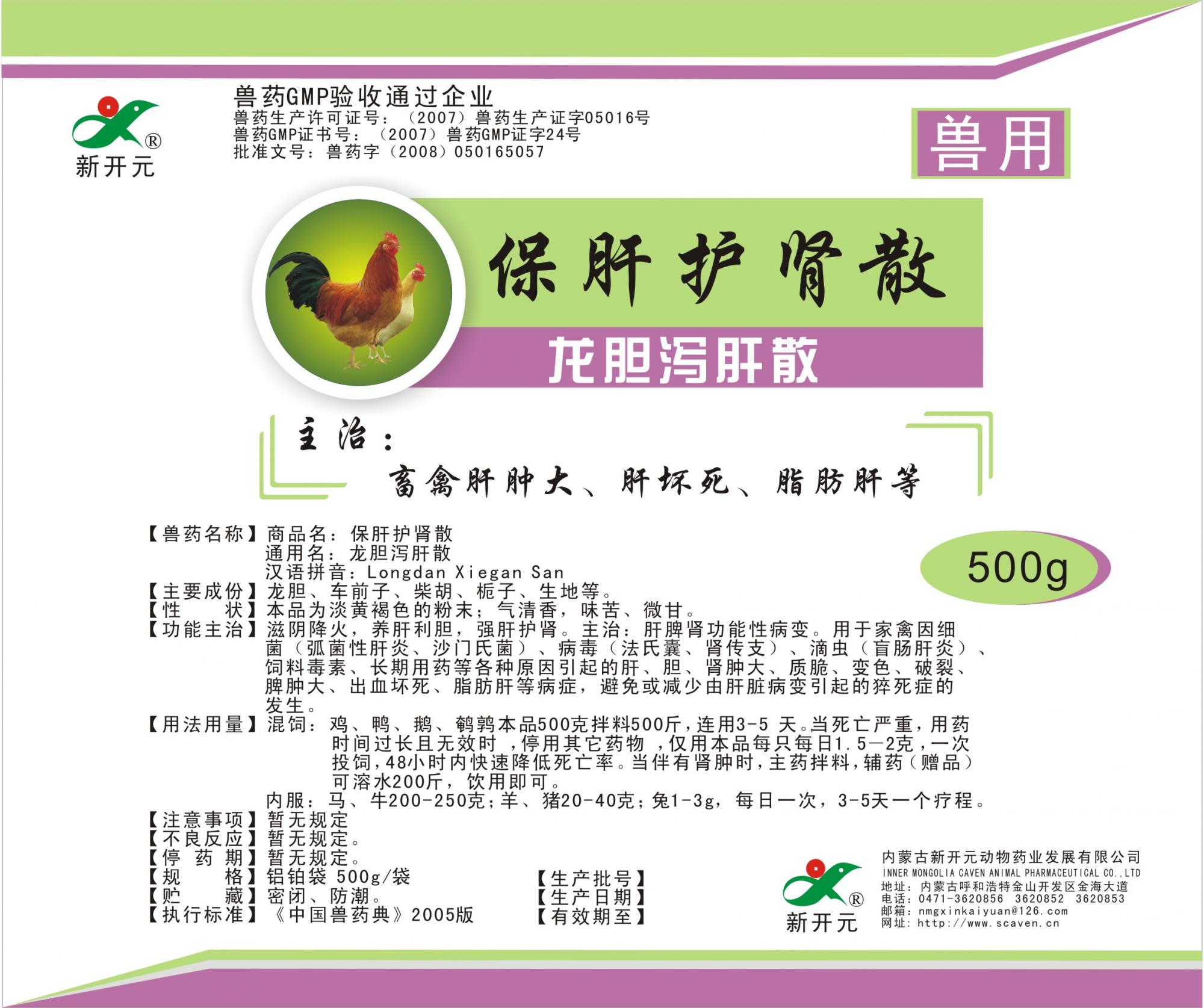 保肝護腎散