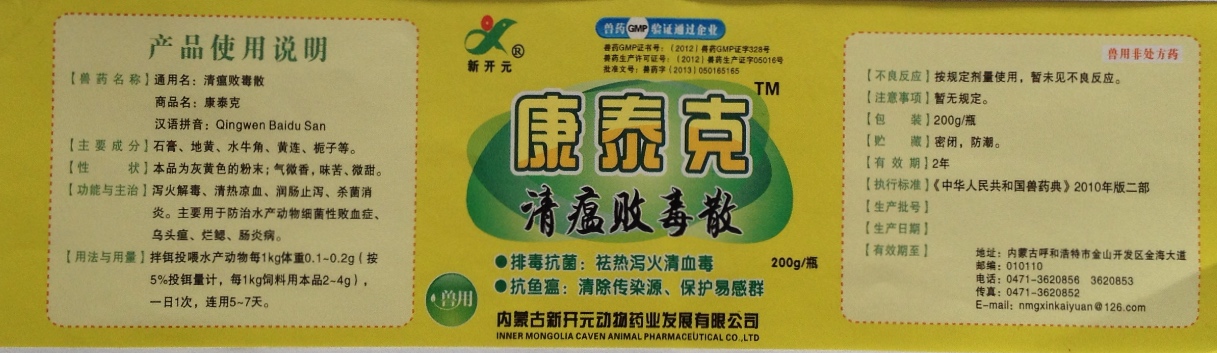 康泰克（清瘟敗毒散）