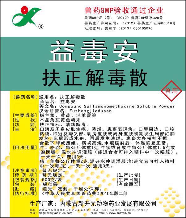 益毒安