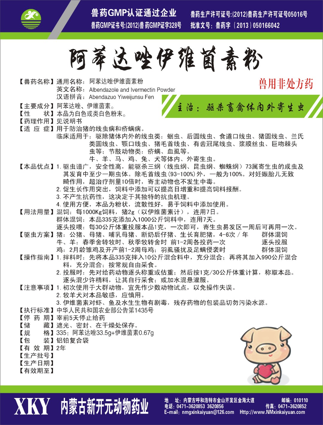 阿苯達唑伊維菌素粉