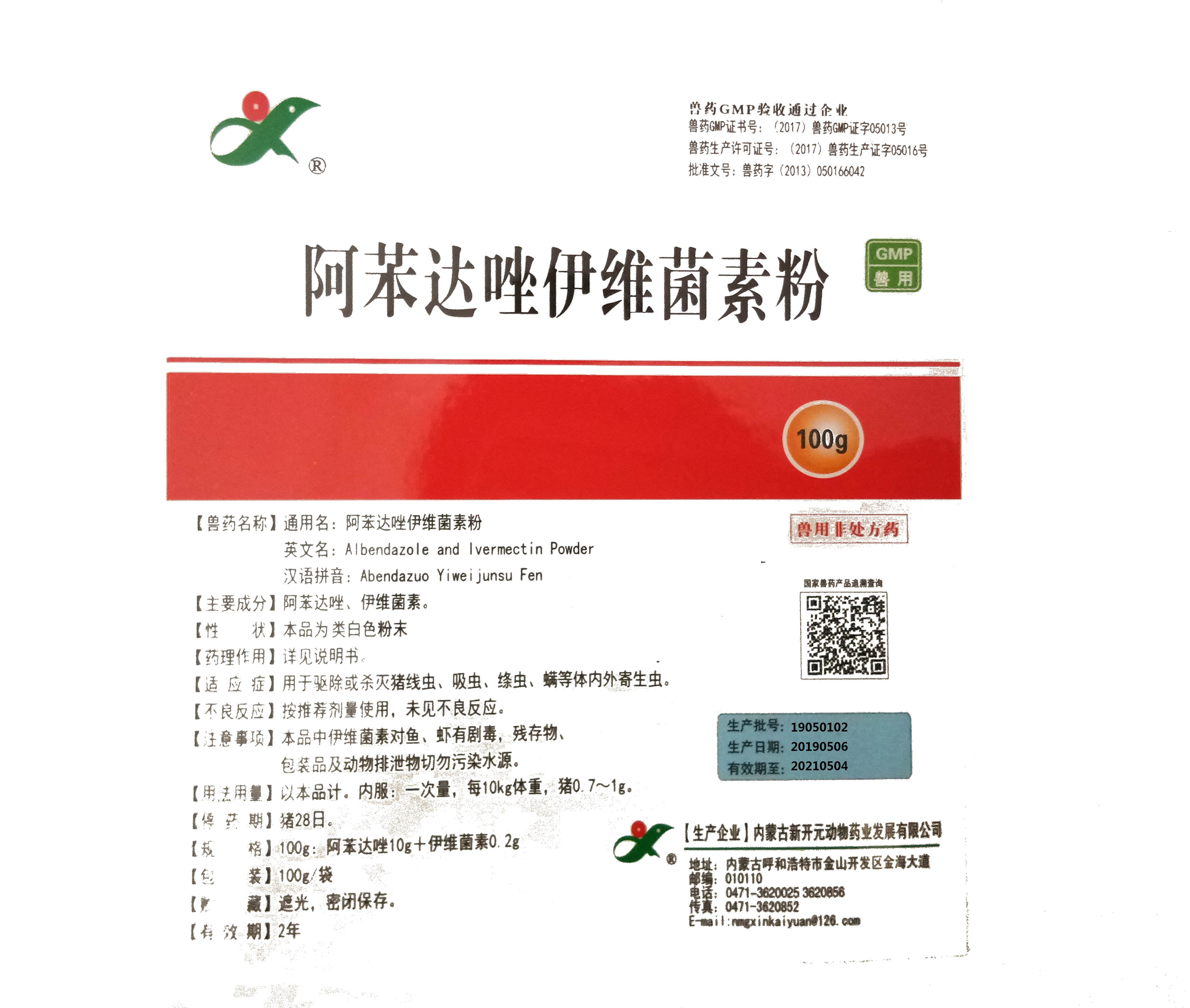 阿苯達(dá)唑伊維菌素粉100g/袋