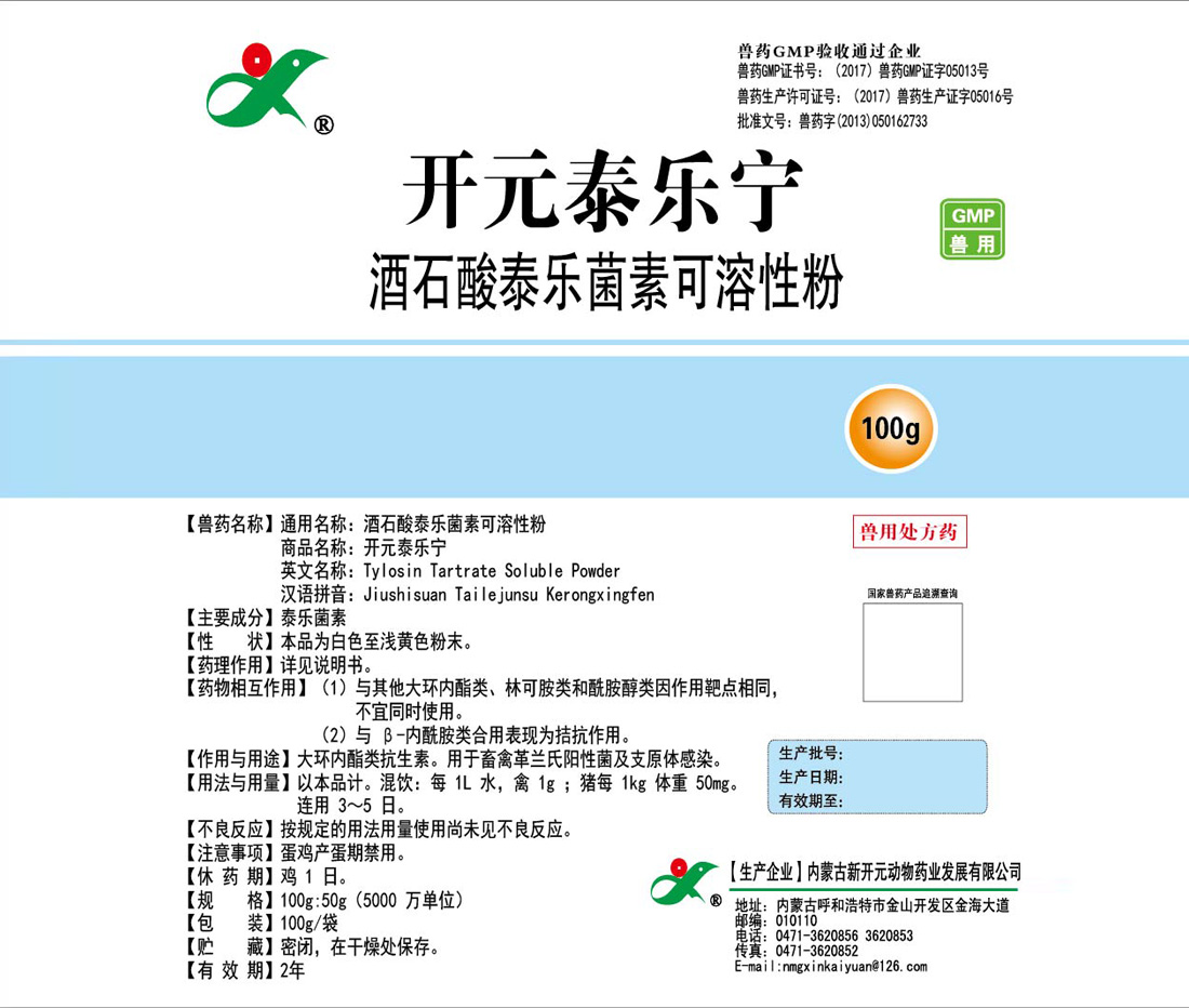 酒石酸泰樂菌素可溶性粉