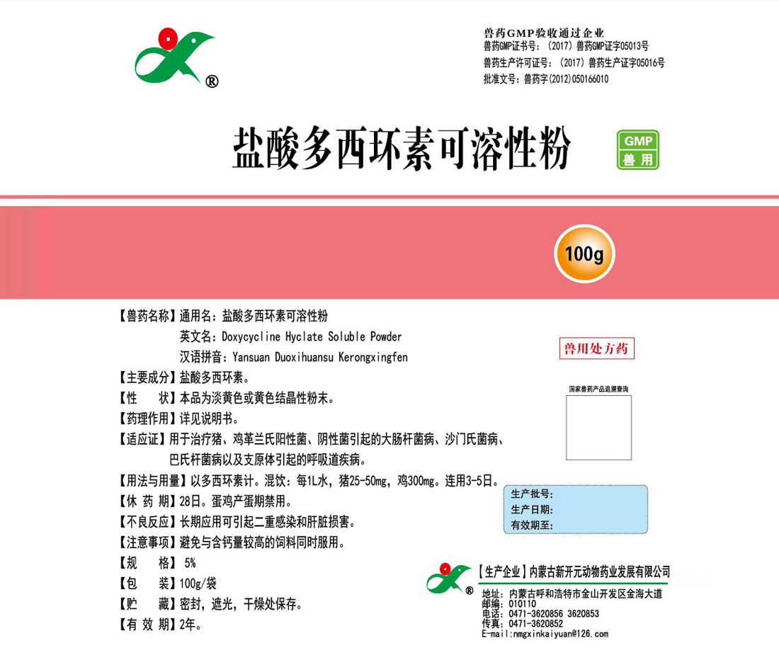 鹽酸多西環(huán)素可溶性粉