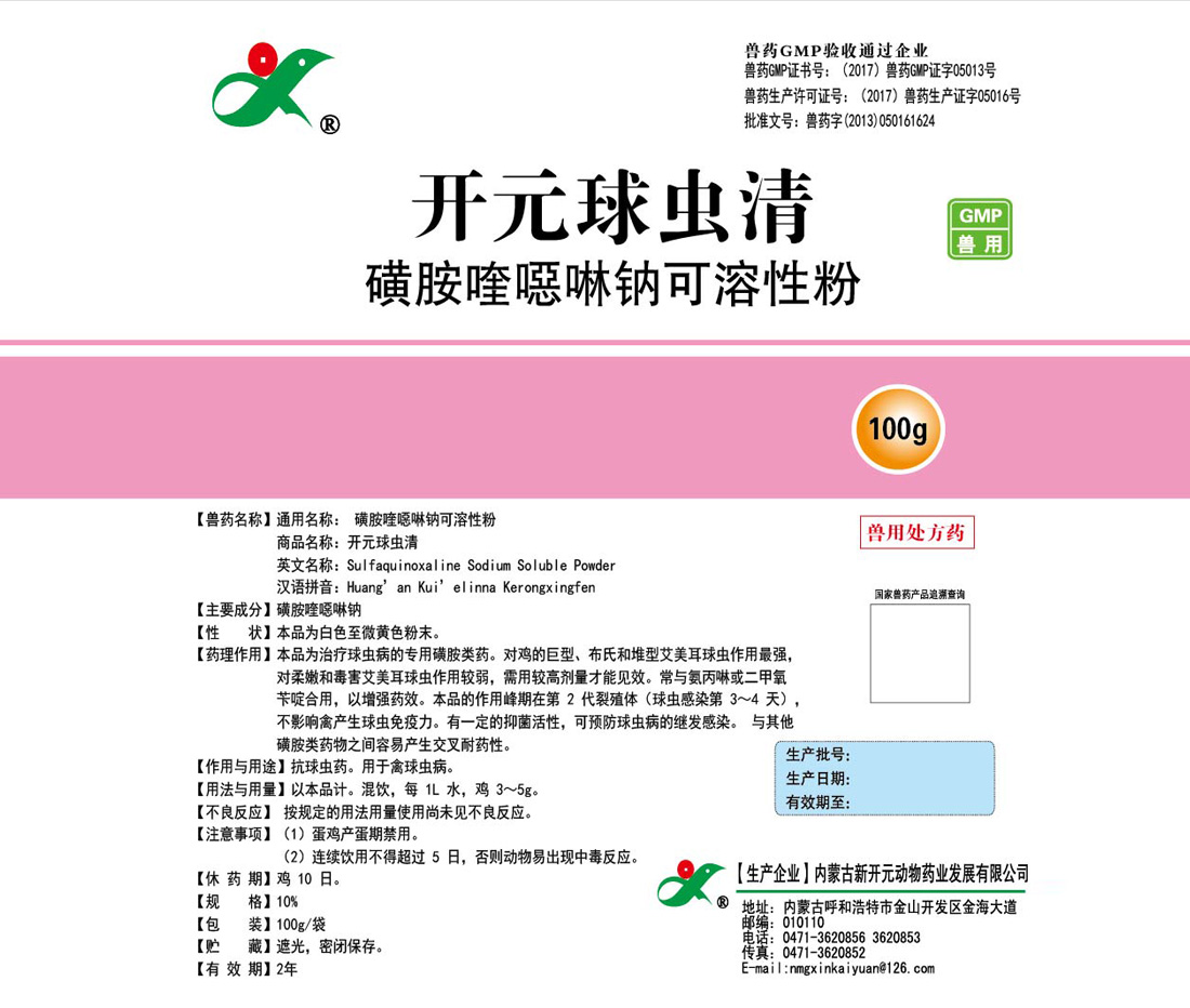 磺胺喹瑟琳鈉可溶性粉