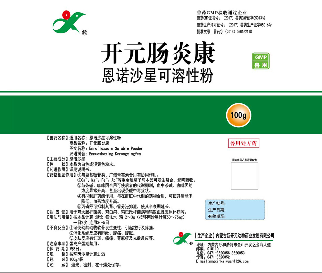 恩諾沙星可溶性粉