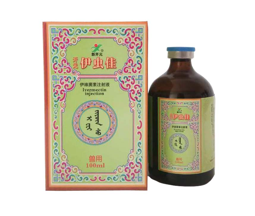伊維菌素注射液